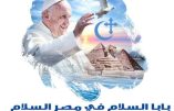 Voyage du pape en Égypte, Mgr Bishay : « l’accueil de Al-Azhar confirme que les religions sont faites pour la paix.»