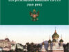Tsars sans empire – Les Romanov en exil (1919-1992)